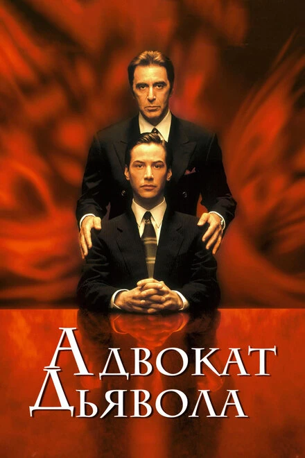Постер Адвокат дьявола 1997