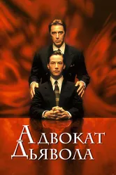 Адвокат дьявола 1997 постер