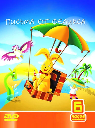 Постер Письма от Феликса 2002