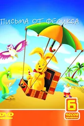 Письма от Феликса 2002 постер