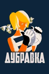 Дубравка 1967 постер