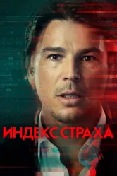 Индекс страха 2022 постер