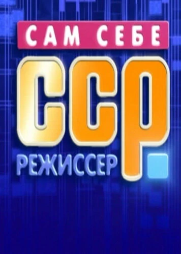 Постер Сам себе режиссёр 1992