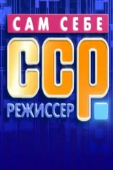 Сам себе режиссёр 1992 постер