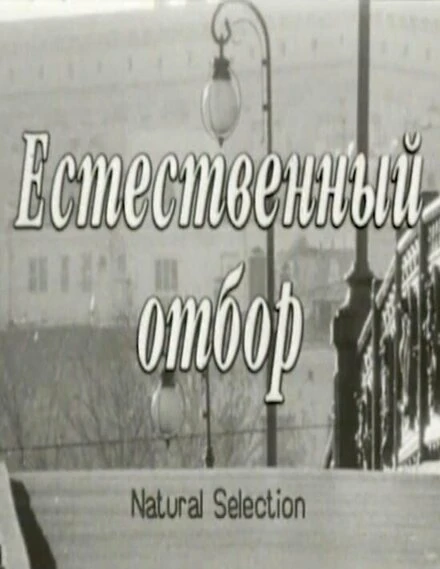 Постер Естественный отбор 2001