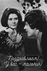 Поздравляем! У Вас — мальчик! 1971 постер