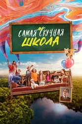 Самая нескучная школа 2023 постер