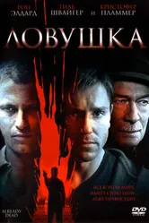 Ловушка 2007, США постер