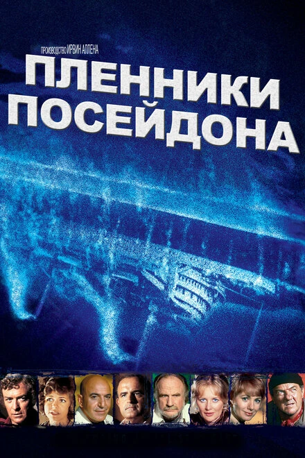 Постер Пленники Посейдона 1979