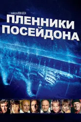 Пленники Посейдона 1979 постер