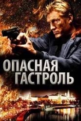 Опасная гастроль 2009 постер