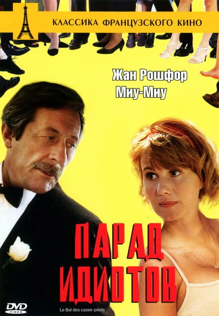 Постер Парад идиотов 1992