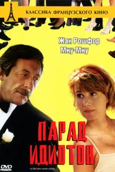 Парад идиотов 1992 постер