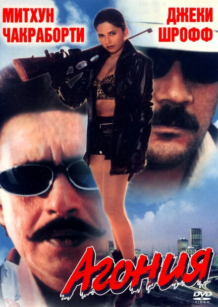 Постер Агония 1999
