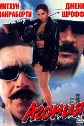 Агония 1999 постер