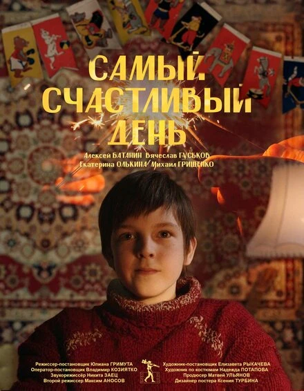 Постер Самый счастливый день 2022