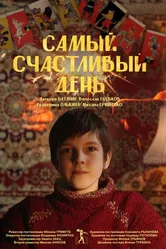 Самый счастливый день 2022 постер