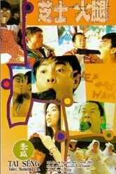 Zhi shi huo tui постер