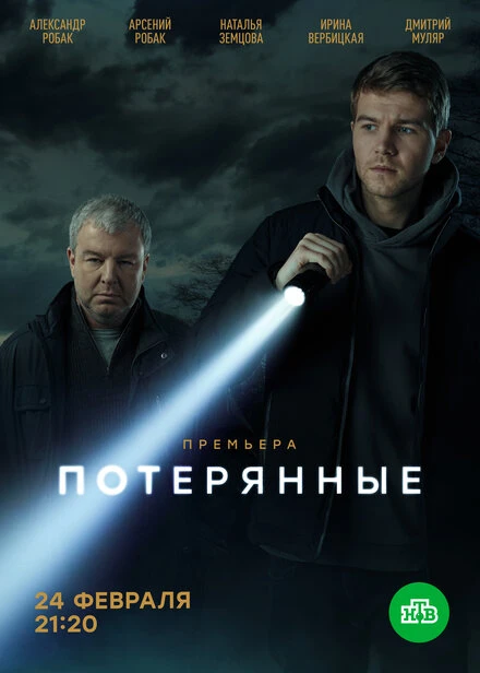 Постер Потерянные 2021