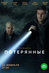 Потерянные 2021 постер