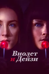 Виолет и Дейзи 2012 постер