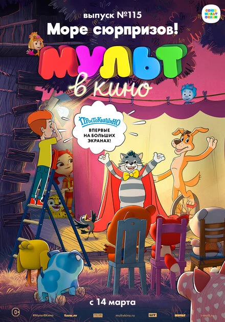 Постер МУЛЬТ в кино 115. Море сюрпризов! 2020