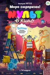 МУЛЬТ в кино 115. Море сюрпризов! 2020 постер