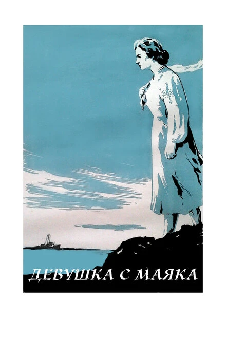 Постер Девушка с маяка 1956