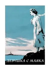 Девушка с маяка 1956 постер