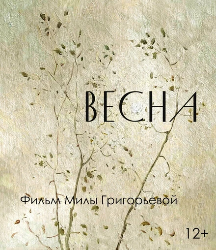 Постер Весна 2021