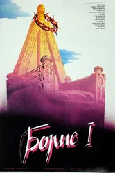 Борис I 1984 постер