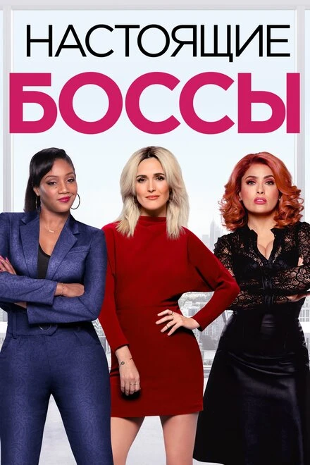 Постер Настоящие боссы 2020