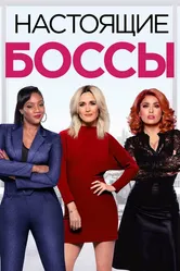 Настоящие боссы 2020 постер