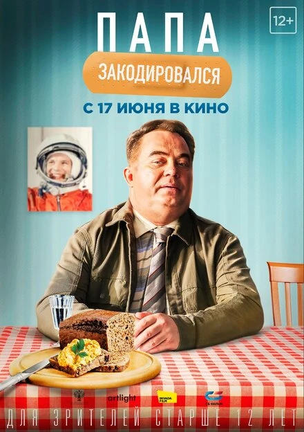 Постер Папа закодировался 2020