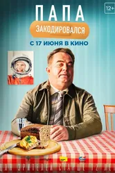 Папа закодировался 2020 постер
