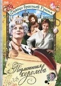 Постер Подмененная королева 1984