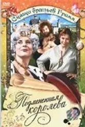 Подмененная королева 1984 постер