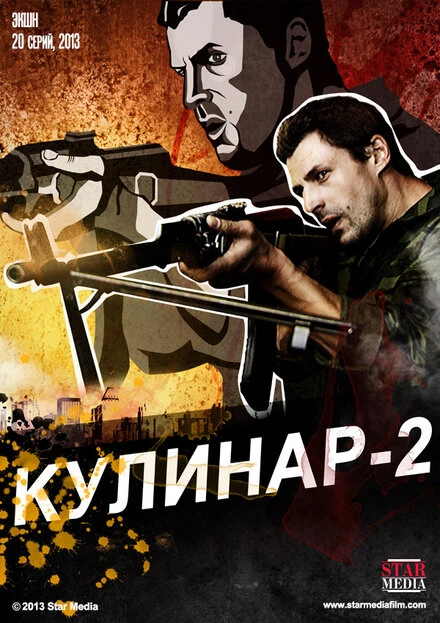 Постер Кулинар 2 2013