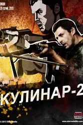 Кулинар 2 2013 постер