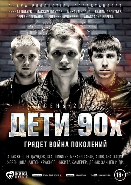 Постер Дети 90-х 2015