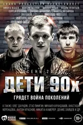 Дети 90-х 2015 постер