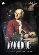 Ломоносов 2025 постер