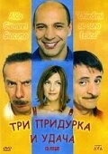 Постер Три придурка и удача 2000