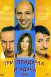 Три придурка и удача 2000 постер