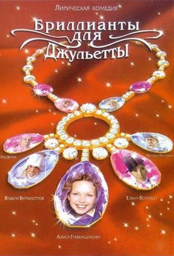 Постер Бриллианты для Джульетты 2005