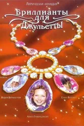Бриллианты для Джульетты 2005 постер