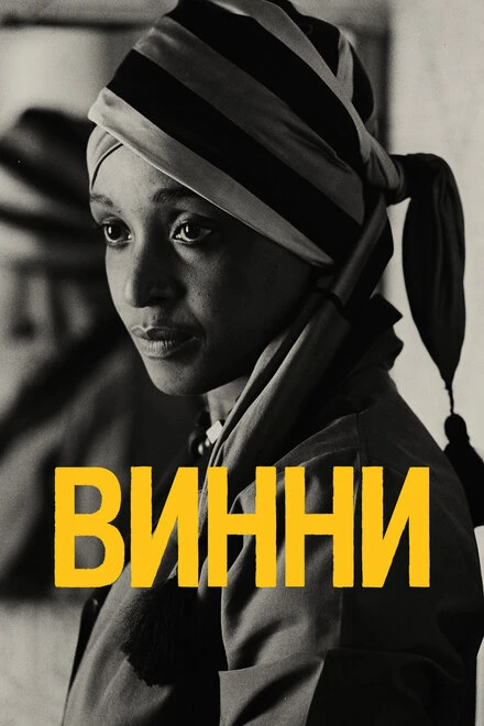 Постер Винни 2017