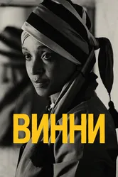 Винни 2017 постер