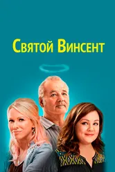 Святой Винсент 2014 постер
