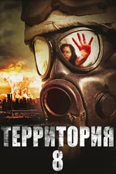 Территория № 8 2013 постер